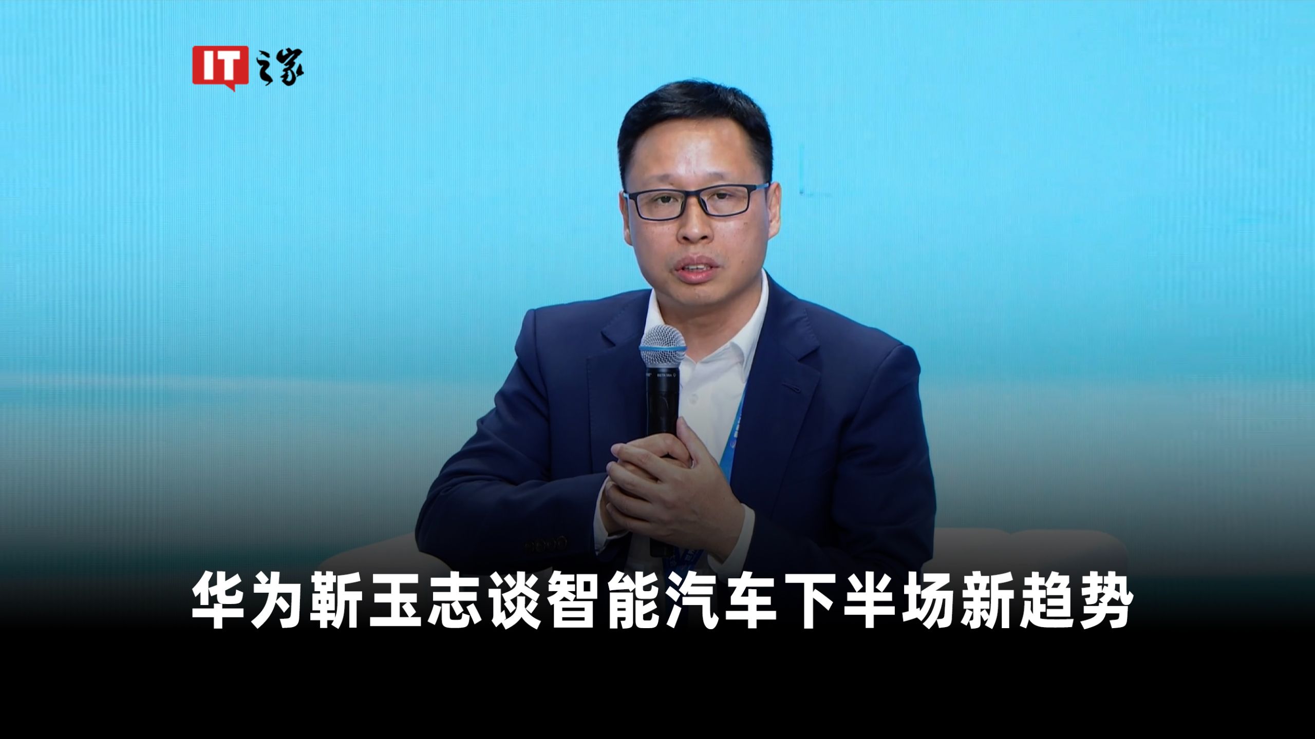 【视频】华为靳玉志谈智能汽车下半场新趋势：坚持“电子螺丝钉”定位