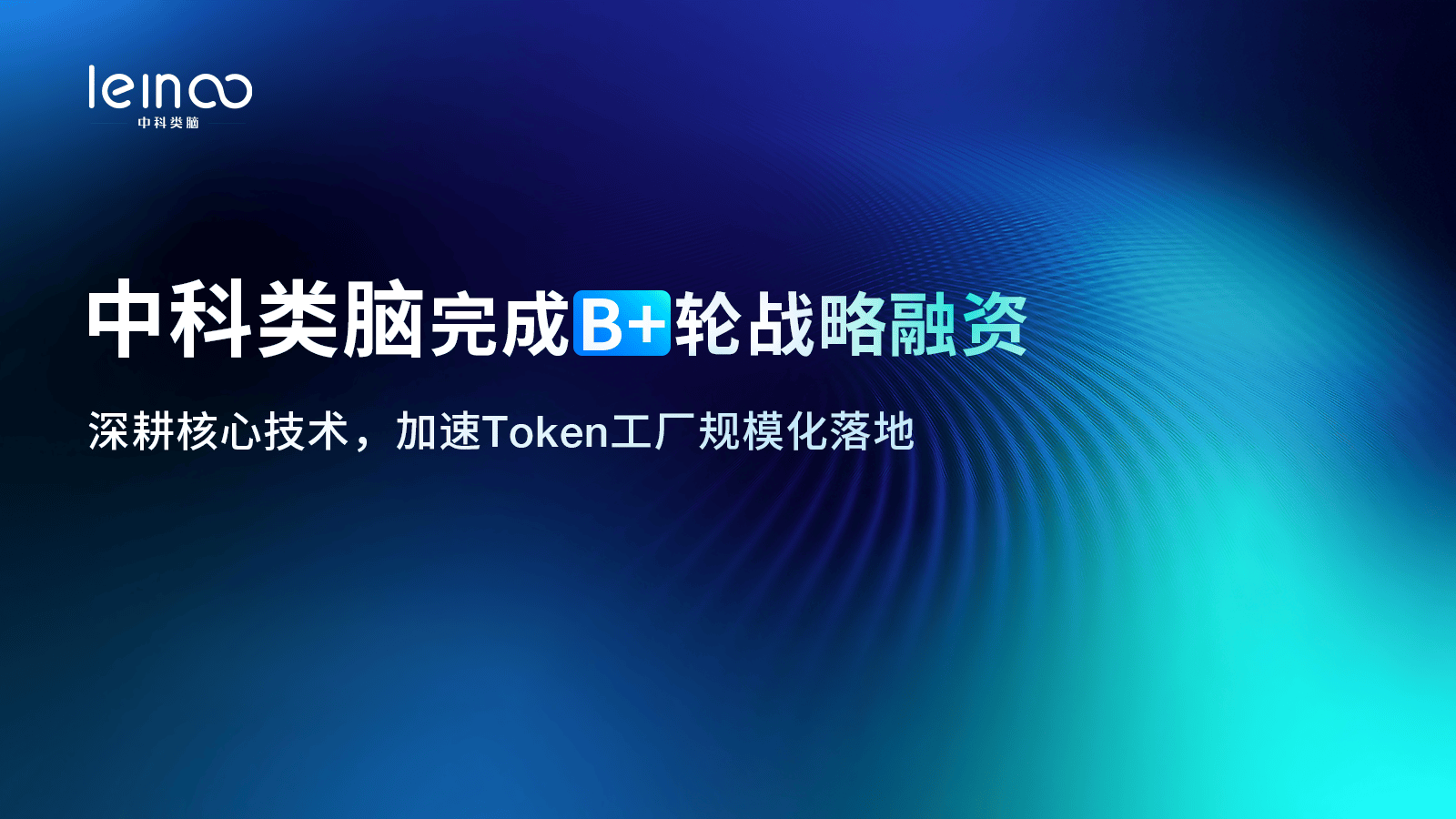 产业龙头领投！中科类脑完成数亿元B+轮战略融资