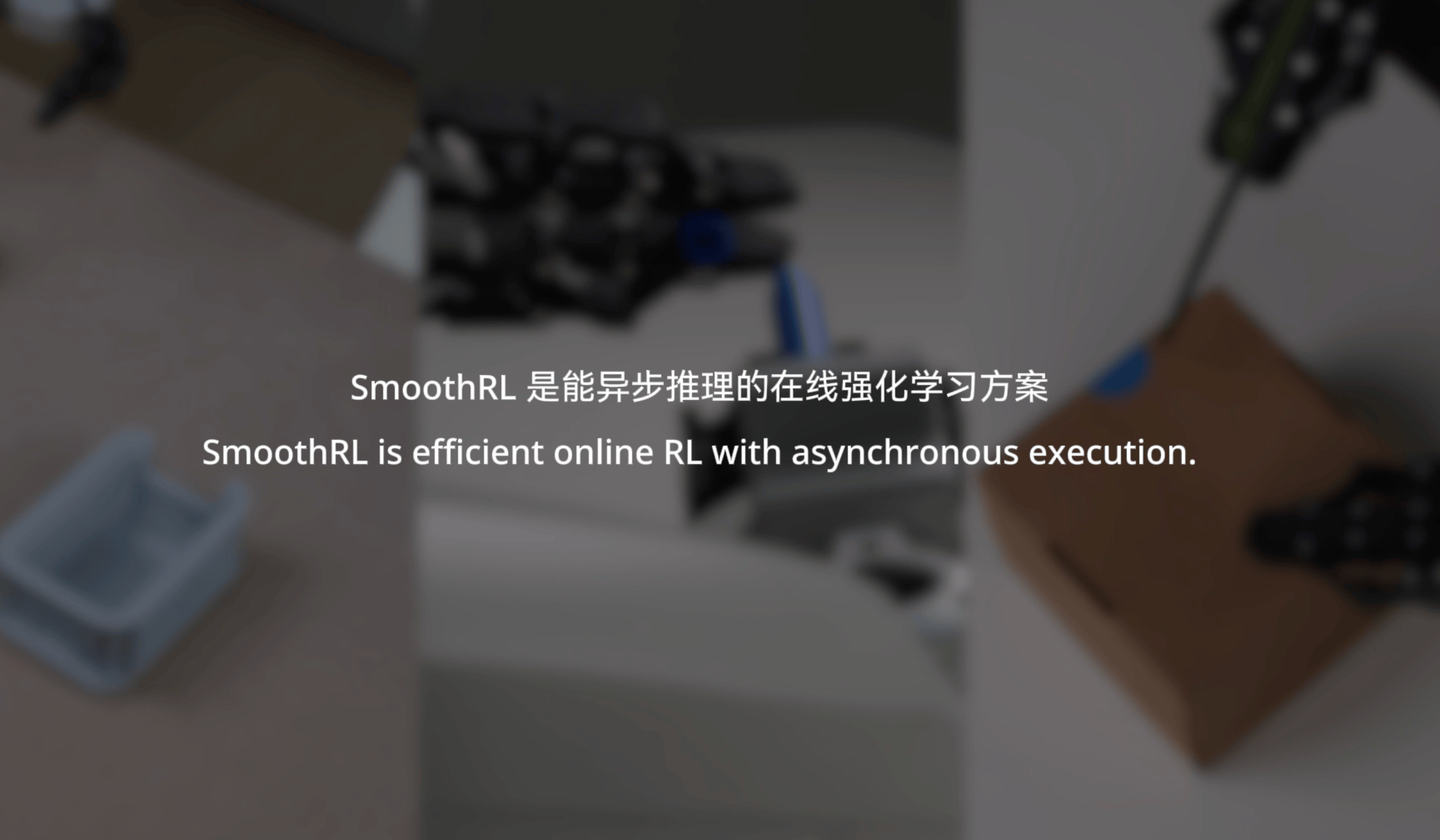 机器人不能停下来等模型：星尘发布 SmoothRL，让在线强化学习跟上大模型的异步推理