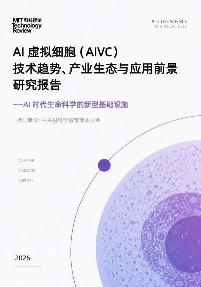 百曜科技发起，《AI虚拟细胞（AIVC）技术趋势、产业生态与应用前景研究报告》正式发布