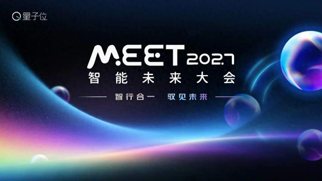 量子位「MEET2027智能未来大会」启动！年度榜单征集进行中
