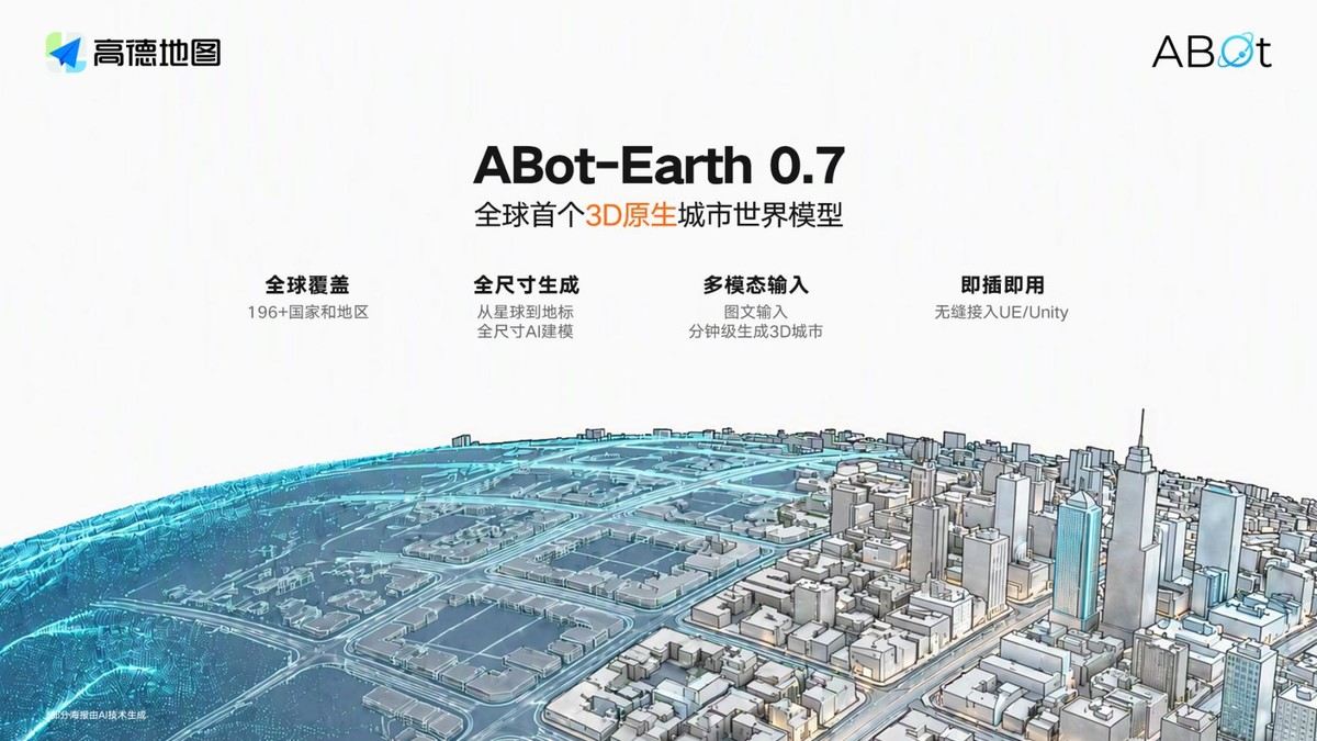 全球首个3D原生城市世界模型ABot-Earth 0.7发布，构建AI理解真实世界的入口