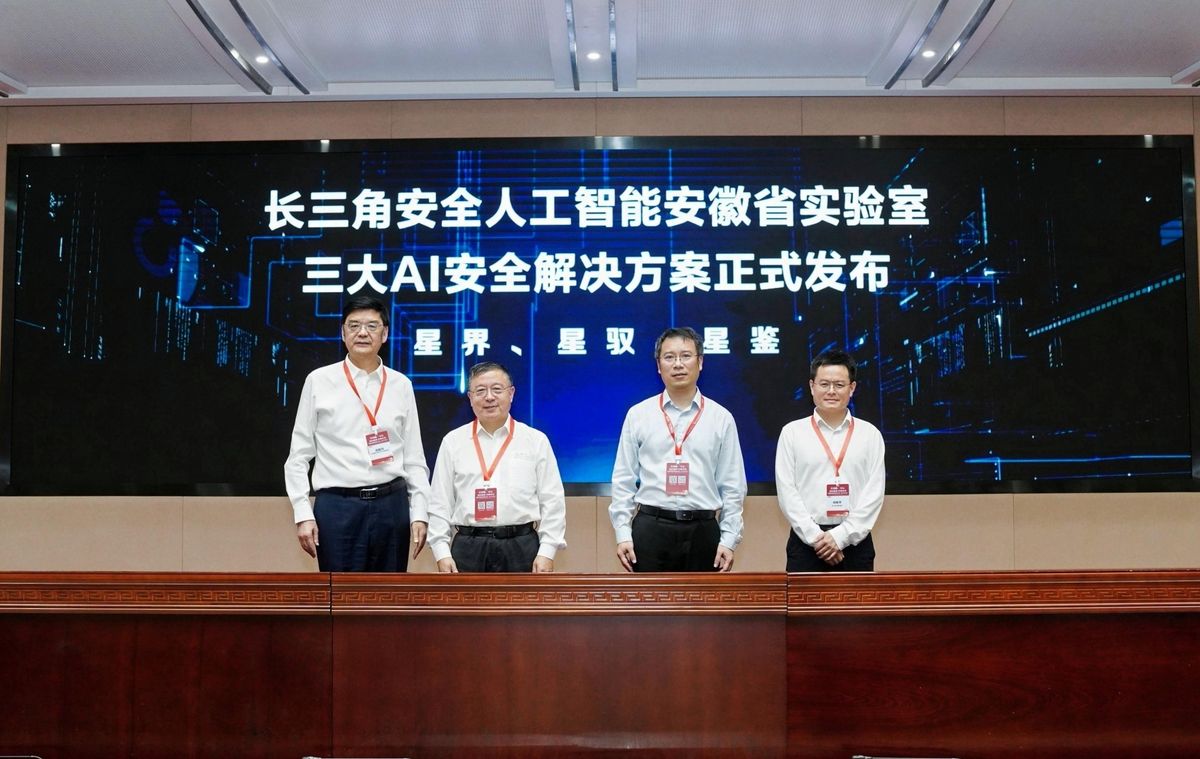 长三角安全人工智能安徽省实验室发布星界、星驭、星鉴三大AI安全解决方案