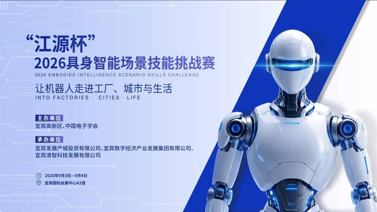 宜宾，一场机器人“招聘会”的产业雄心