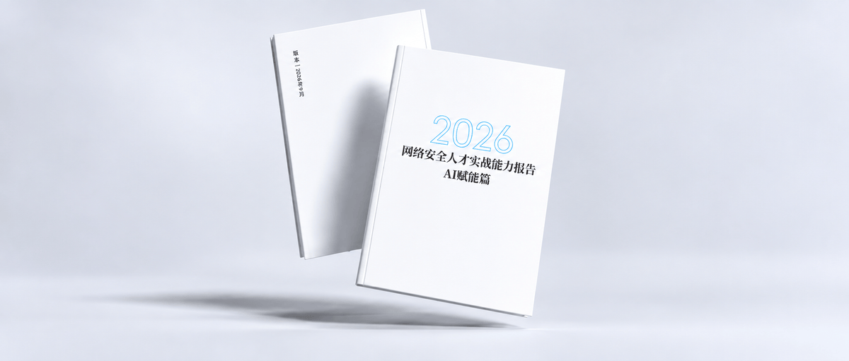 《网络安全人才实战能力报告-AI赋能篇》正式发布，当AI进入业务深水区安全如何跟上