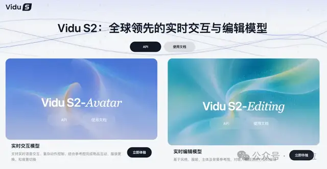 实时互动、实时改视频、探索空间视频，Vidu S2一次放了三个大招