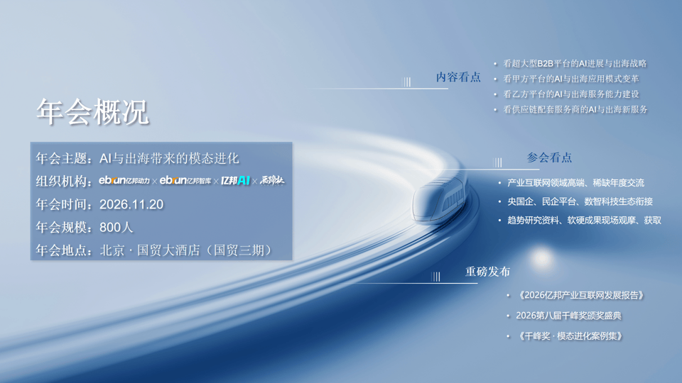“模态进化”：第八届亿邦产业互联网年会暨首届产业智能体大会双会合体定档