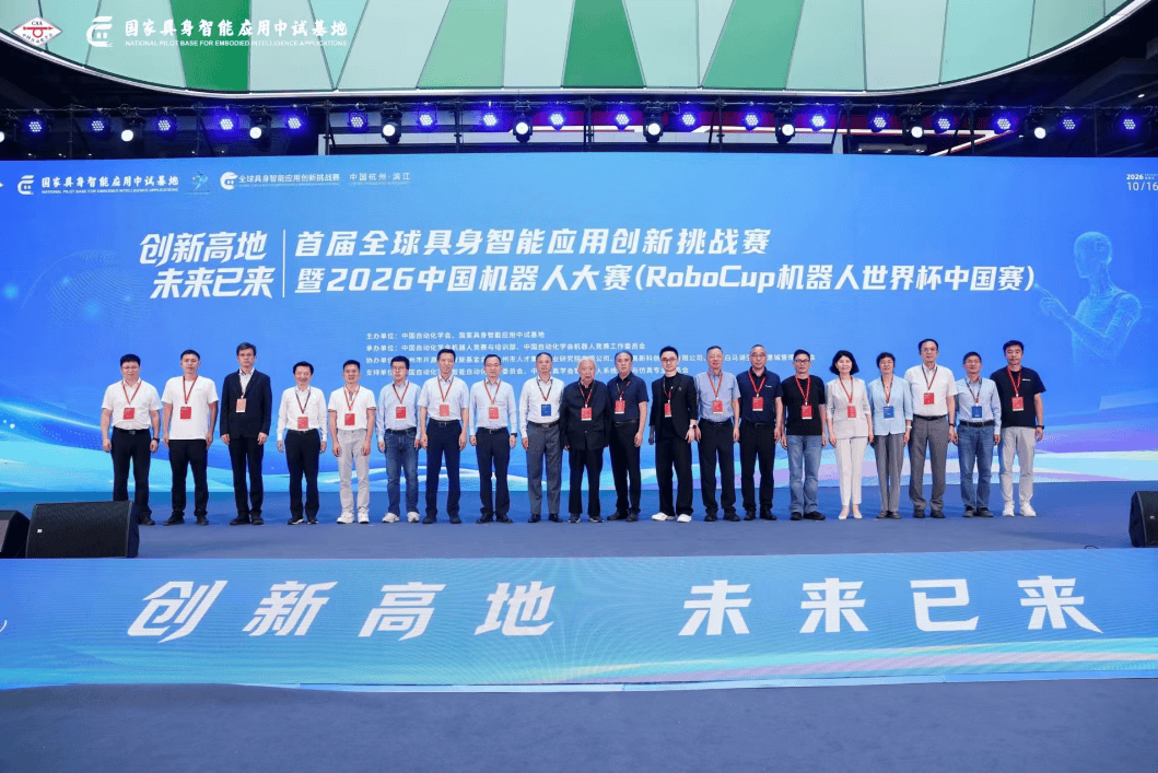 赛场交卷 未来已来——首届全球具身智能应用创新挑战赛暨2026中国机器人大赛闭幕