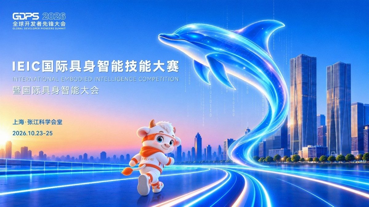 抢先盘点2026全球开发者先锋大会暨国际具身智能技能大赛十大亮点！