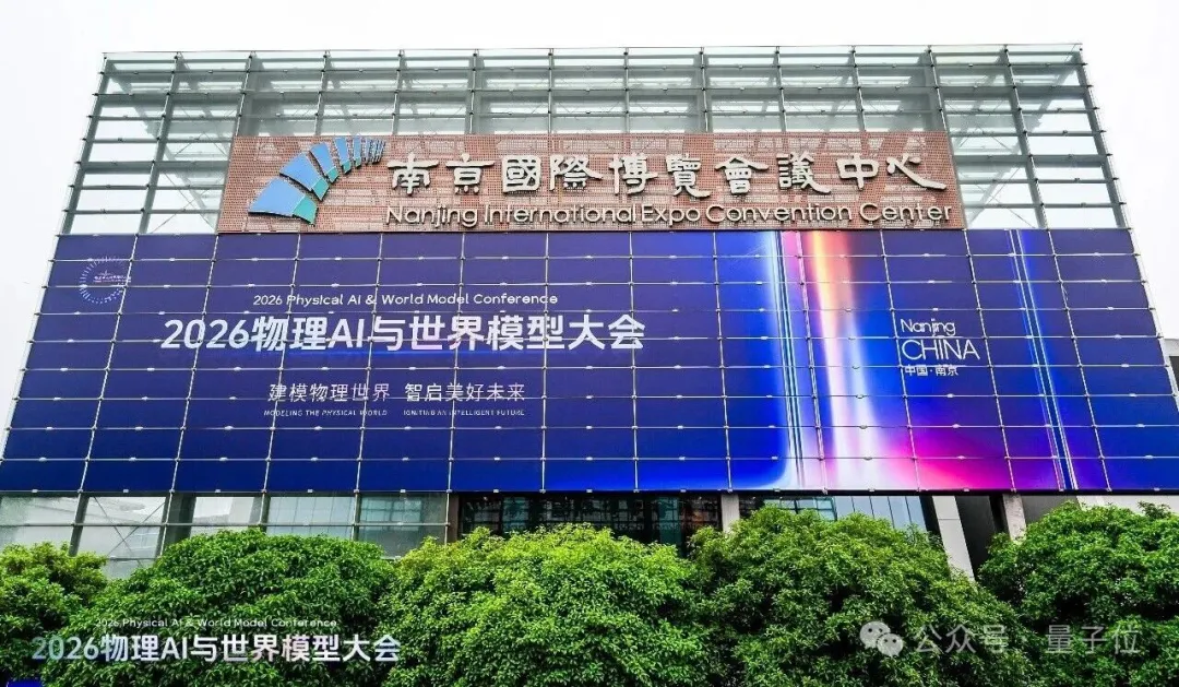 南京物理AI上大分！三位图灵奖得主发声，50个应用场景亮相