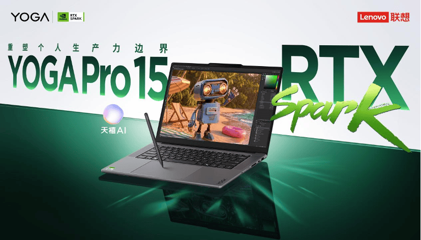 端侧跑通超千亿大模型！联想YOGA Pro 15 RTX Spark超级AIPC今日正式发售