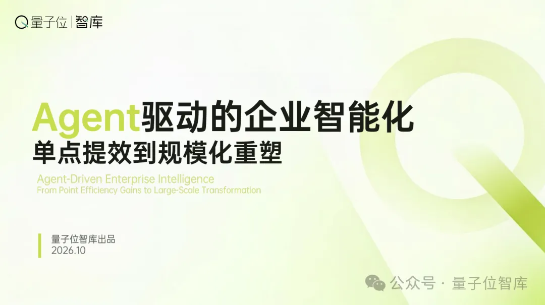 量子位智库发布Agent落地报告！拆解企业智能化六大断点，附全链路破局框架