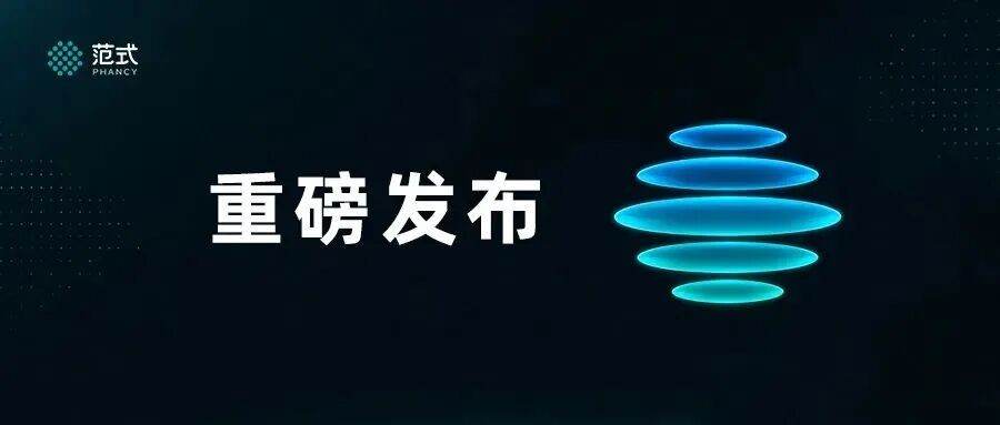 范式智能联合睿思智联推出开源一站式  生产级 AI 部署平台 “模域ModelSphere”