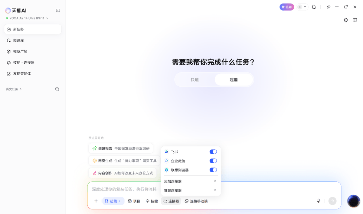 “超能模式”重磅登场！联想天禧AI 4.5全端升级，三大场景打造“职场超能搭档”