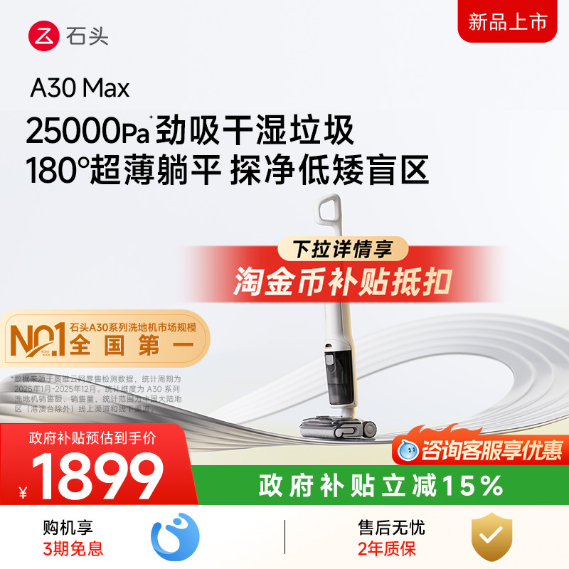 3299 → 799 元享 25000Pa 超强吸力 +180° 超薄躺平:石头 A30 Max 智能洗地机新品 3 期免息