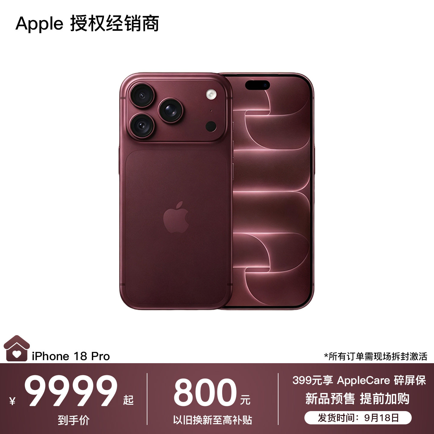 居然之家限时购:iPhone 18 Pro 天猫 9799 元 12 期免息