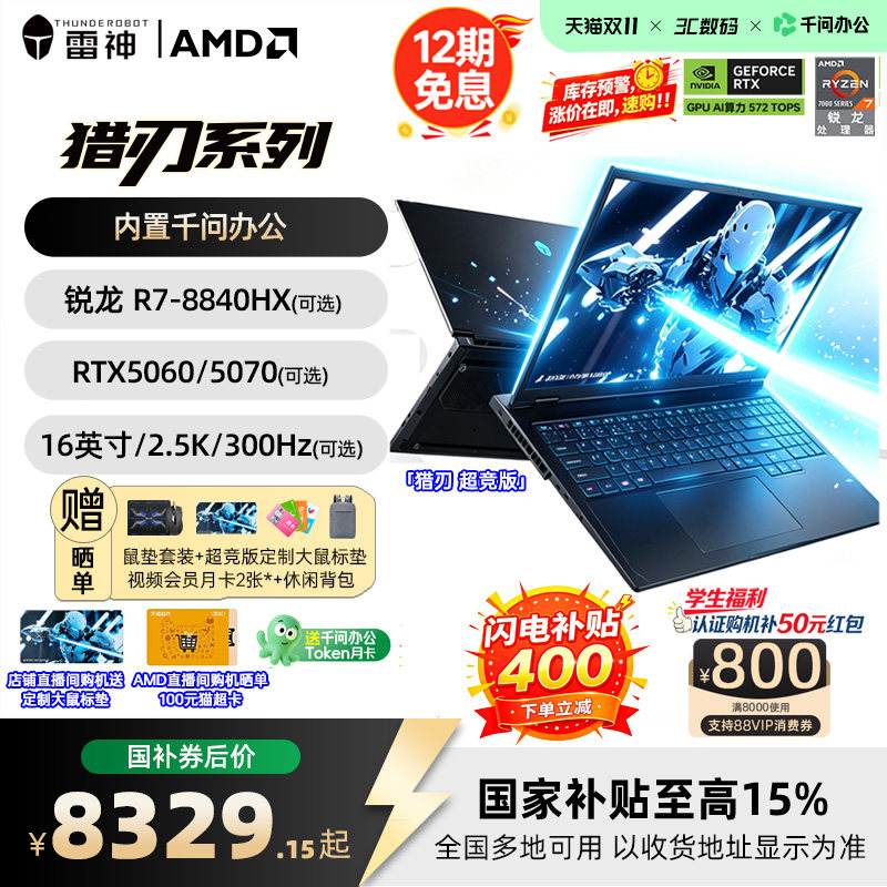 雷神猎刃 S 超竞版双十一 8329 元起:R7-8840HX + RTX5060