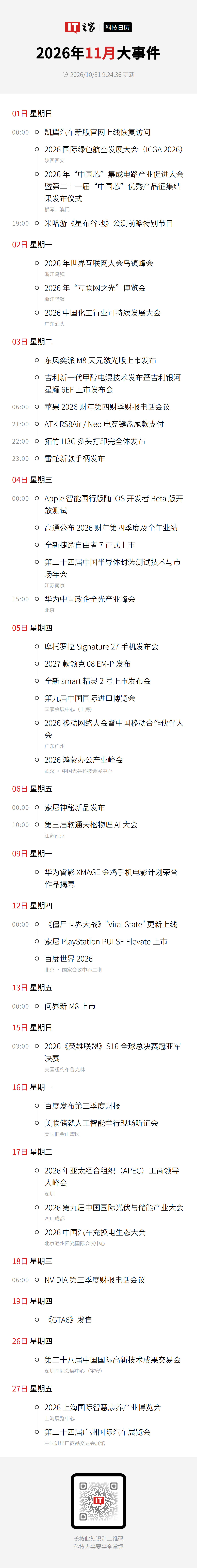 2026 年 11 月科技事件日历一览表