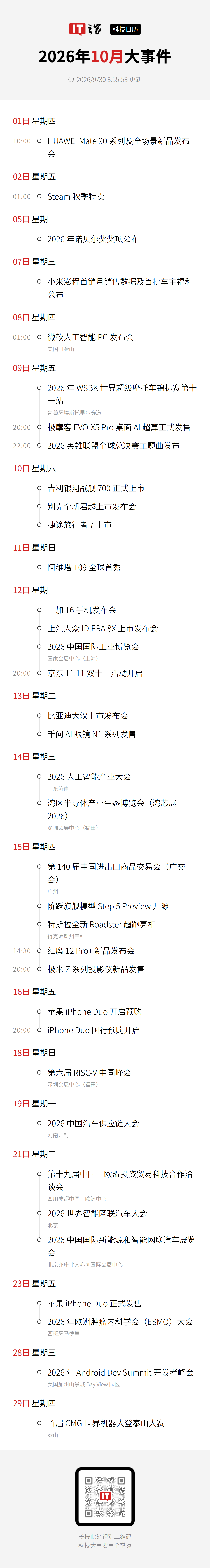 2026 年 10 月科技事件日历一览表