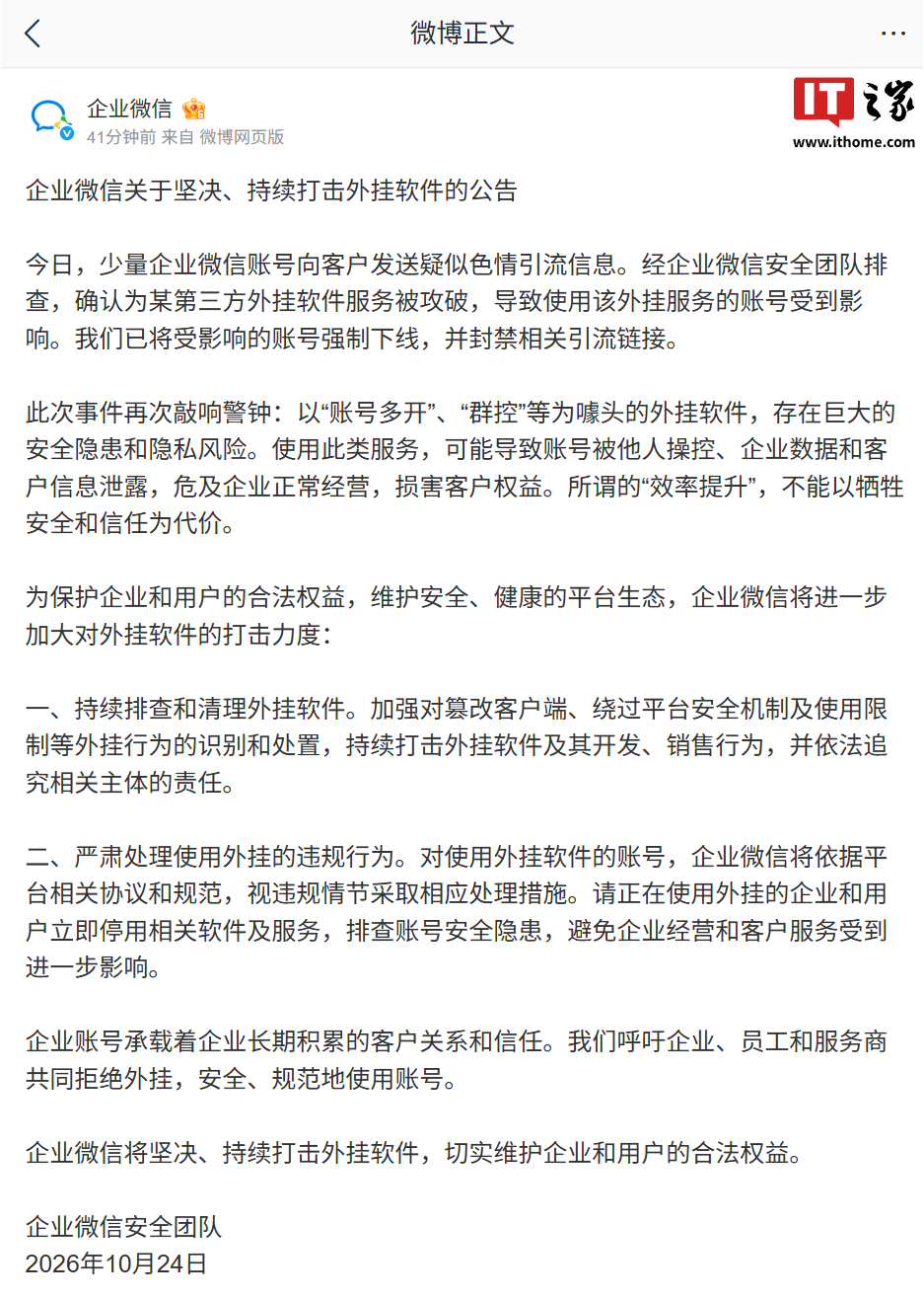 少量账号发送疑似色情引流信息,企业微信安全团队公告确认为某第三方外挂软件服务被攻破所致