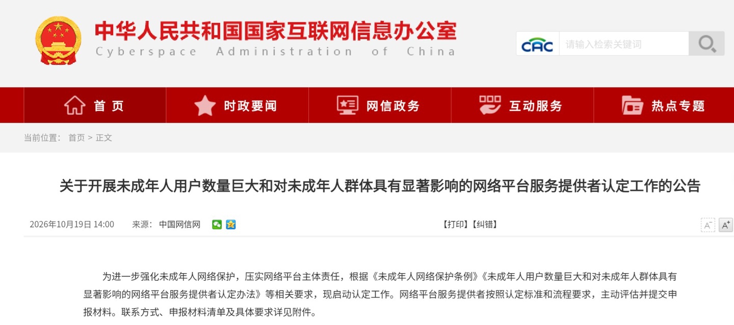 国家网信办开展未成年人用户数量巨大等网络平台服务提供者认定工作