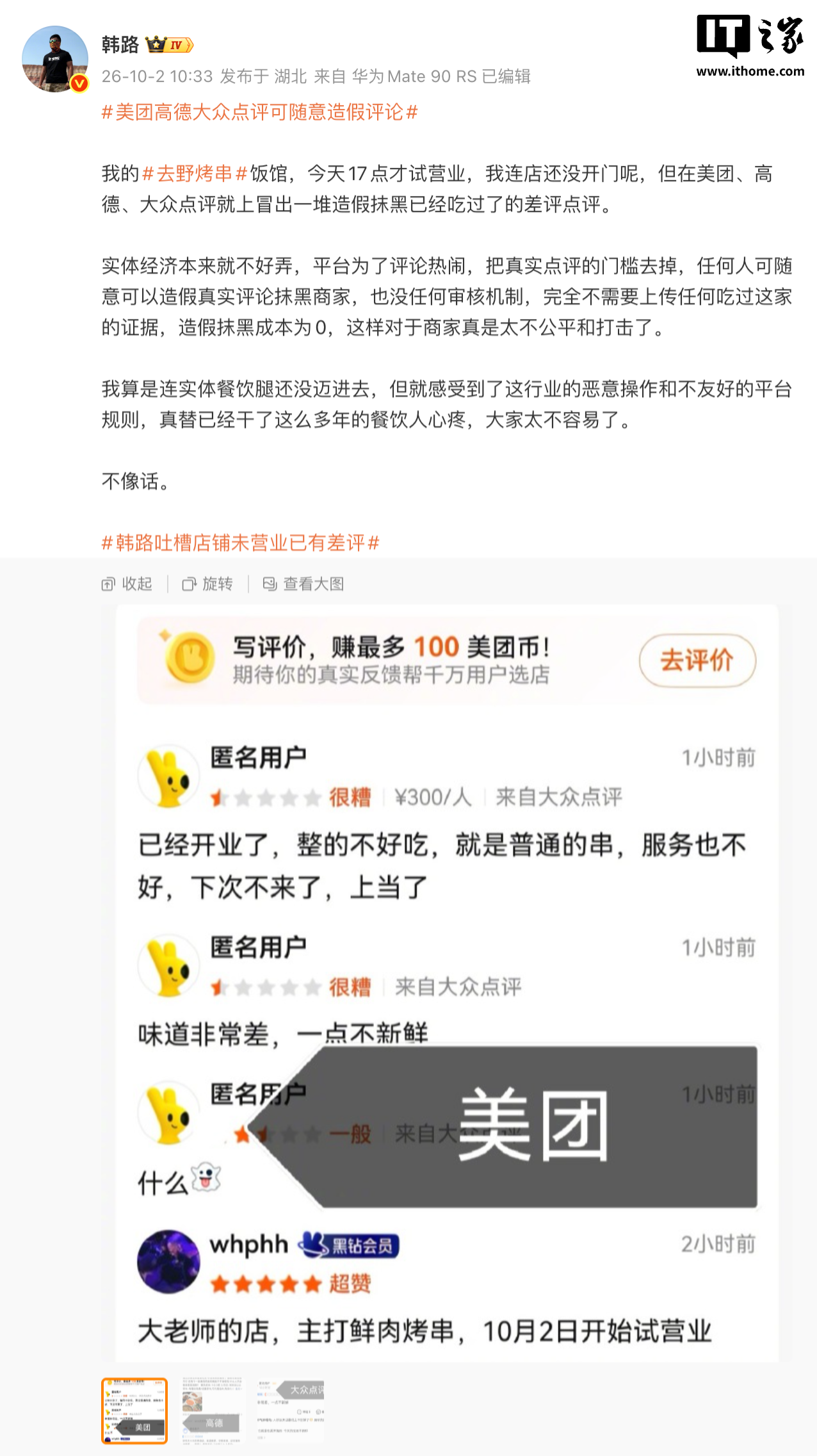 烤串店未开业就被差评,车评人韩路质疑点评平台可随意造假评论