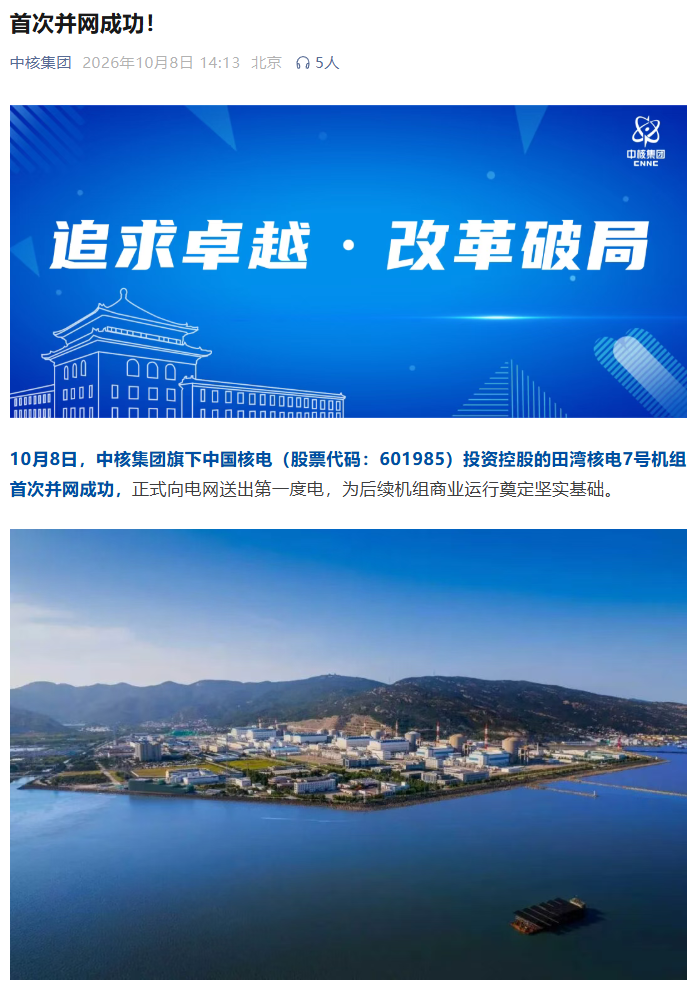 全球在建加在运总装机容量最大核电基地：田湾核电 7 号机组首次并网成功