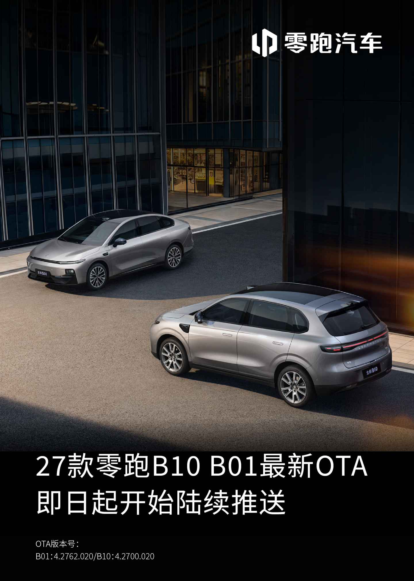 2027 款零跑 B10/B01 车型 OTA 更新:支持华为 HiCar4.0 手机互联、腾讯云游戏等