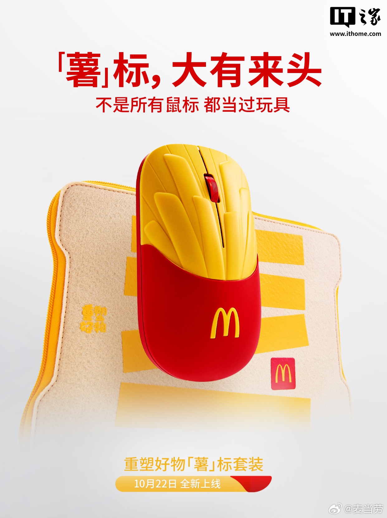 麦当劳跨界卖“薯”标：薯条造型的鼠标，限量 4000 套，定价 99 元 + 18 积分