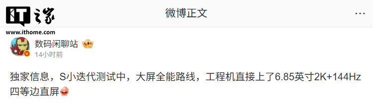 消息称某厂 S 小迭代测试 6.85 英寸 2K+144Hz 屏,预计 vivo 旗下