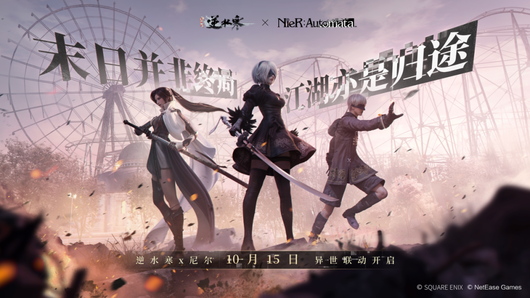 网易《逆水寒:新世界》官宣联动 3A 游戏大作《尼尔》,带来 2B 小姐姐同款服装和二创宠物