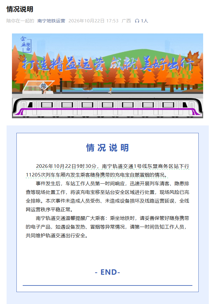 南宁地铁通报 1 号线车厢冒烟系乘客充电宝自燃，无人员伤亡