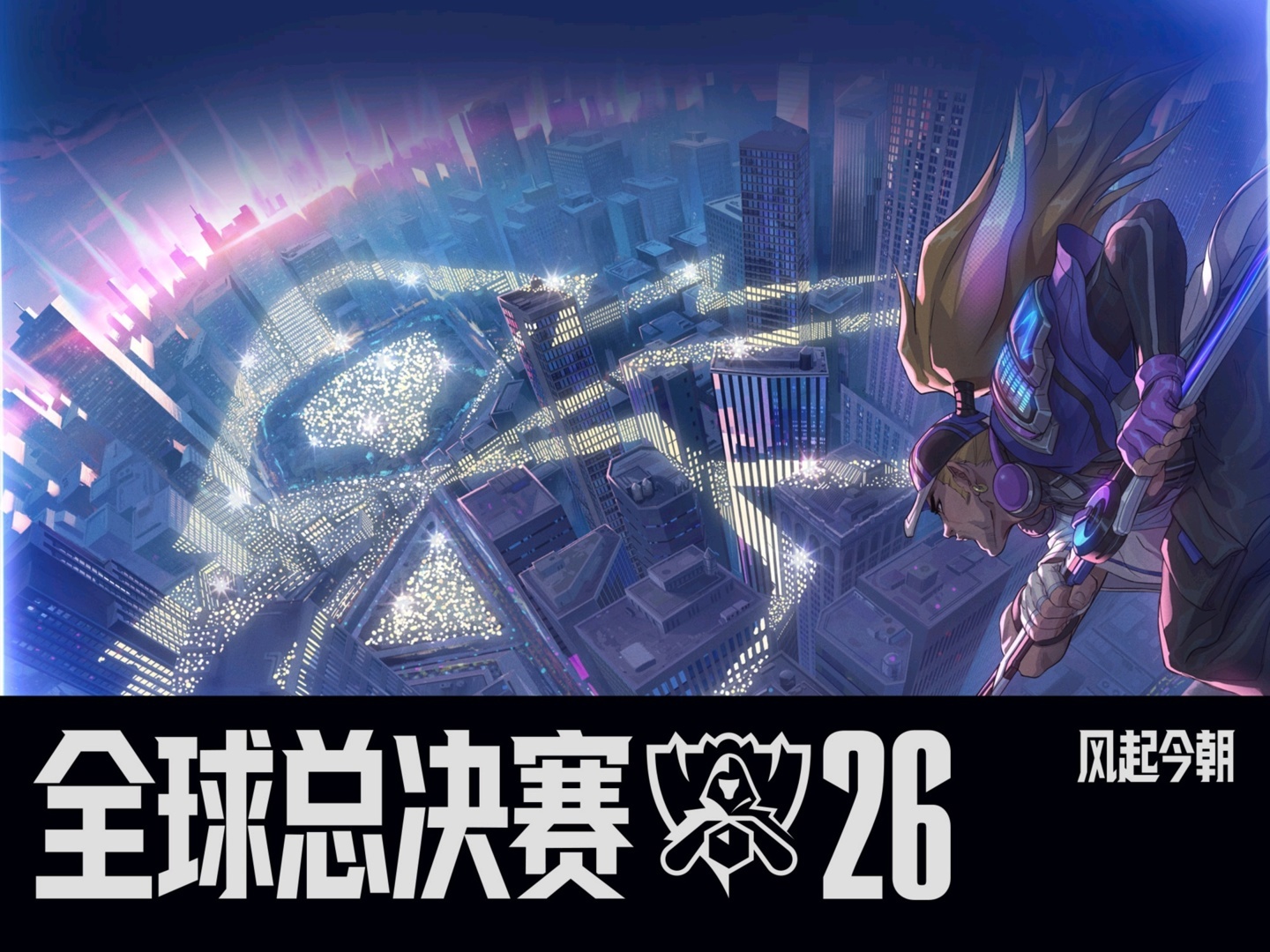 2026《英雄联盟》全球总决赛瑞士轮 24 日凌晨开幕，LPL 四队次第登场