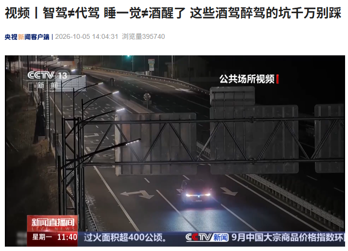 交警提醒千万不能把“智驾”当成“代驾”,一男子被吊销驾驶证