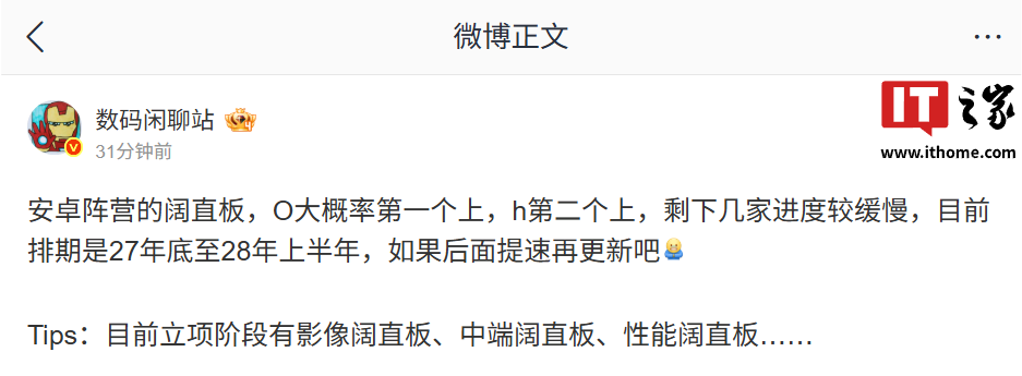 消息称安卓阔直板手机排期是 2027 年底至 2028 年上半年，立项阶段有主打影像、中端、性能等机型