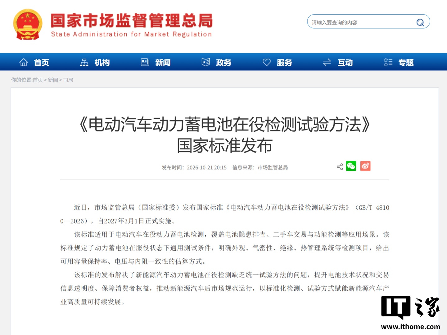《电动汽车动力蓄电池在役检测试验方法》国标发布,2027 年 3 月起实施