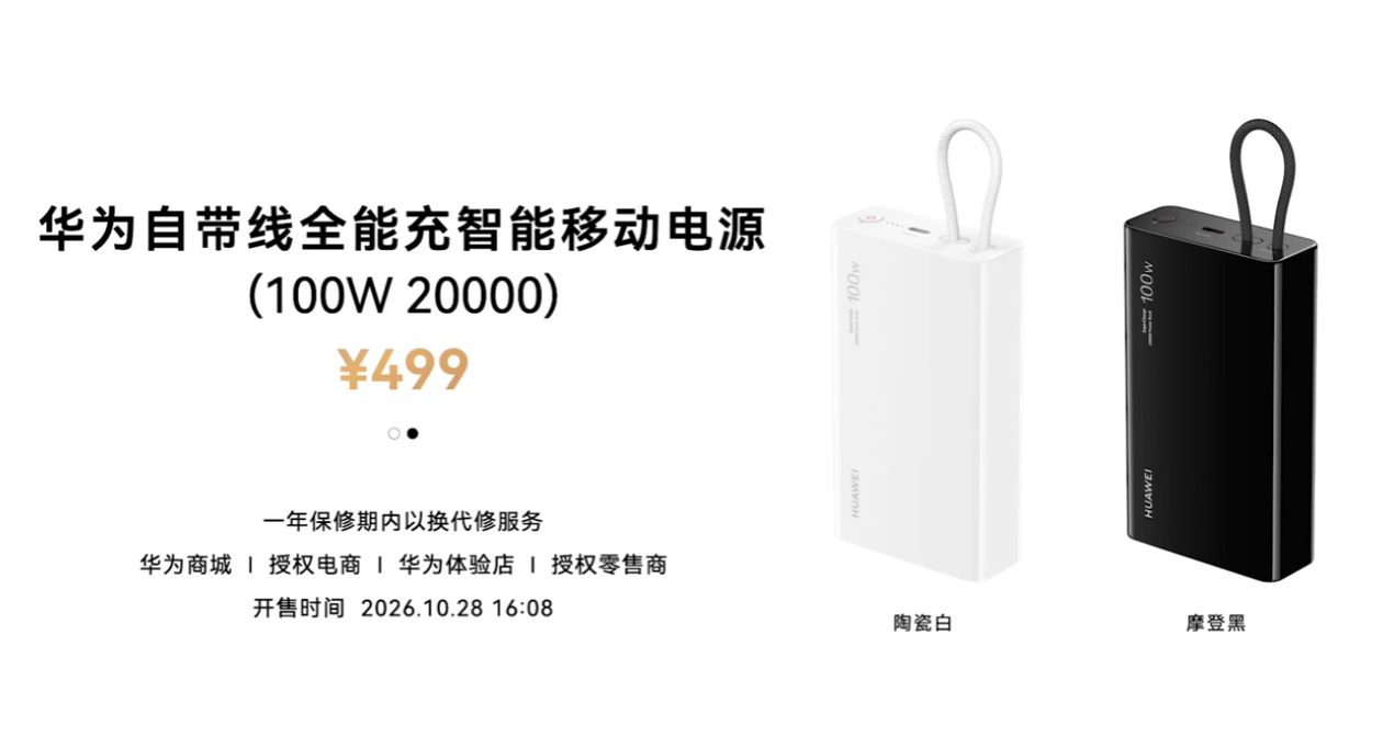 华为自带线全能充智能移动电源今日开售:20000mAh + 100W 双向快充,499 元