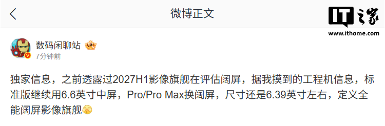 消息称某厂 2027H1 影像旗舰评估阔屏,预计华为旗下