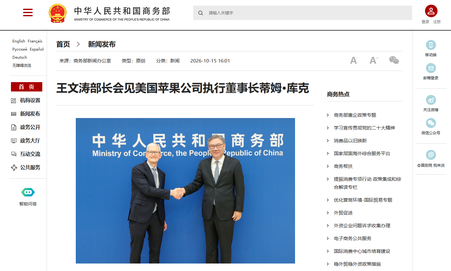 商务部部长王文涛会见美国苹果公司执行董事长蒂姆 · 库克,就人工智能发展等进行交流