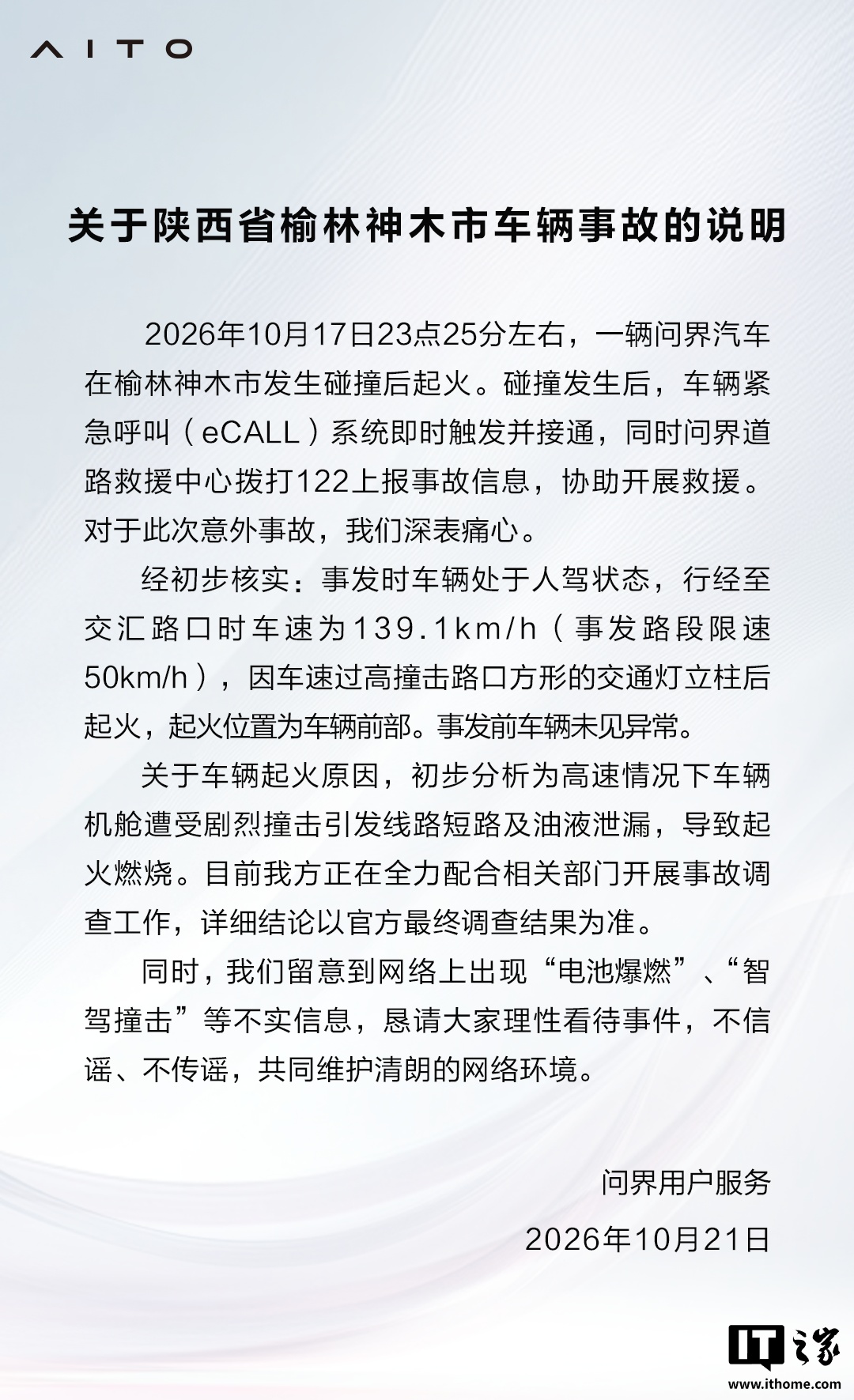 问界发布关于陕西省榆林神木市车辆事故的说明:事发时车辆处于人驾状态,车速 139.1km/h