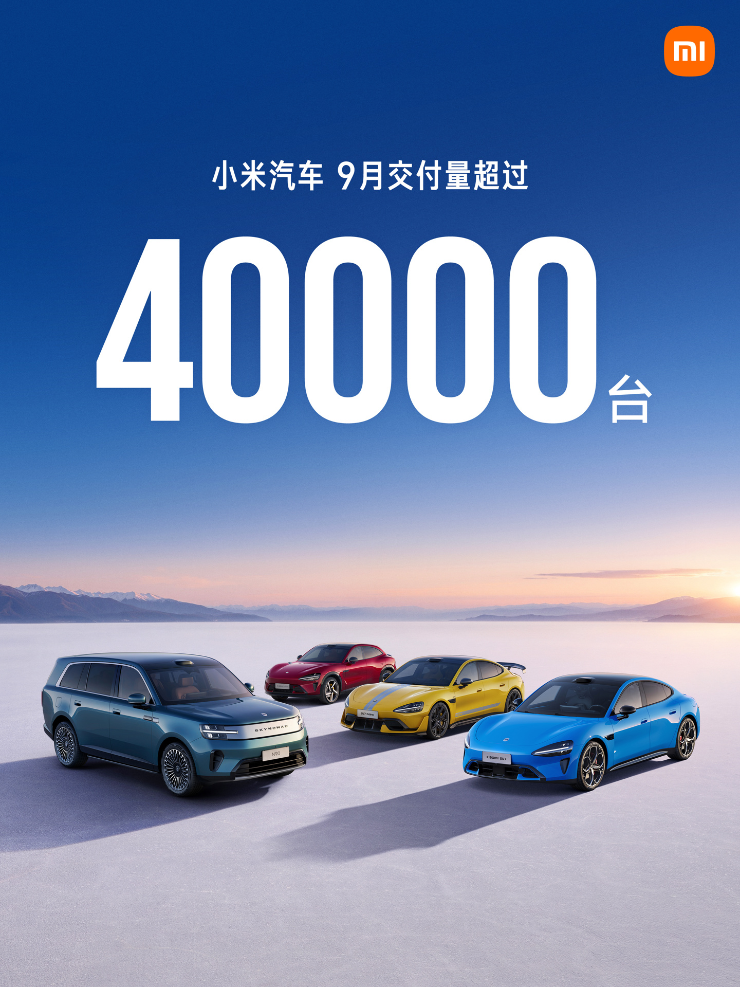 澎程系列上市首月:小米汽车 9 月交付量超 4 万台