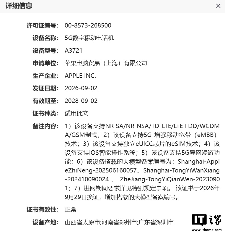 苹果 iPhone Duo 国行备案新增大模型编号：Apple 智能、通义万象、通义千问