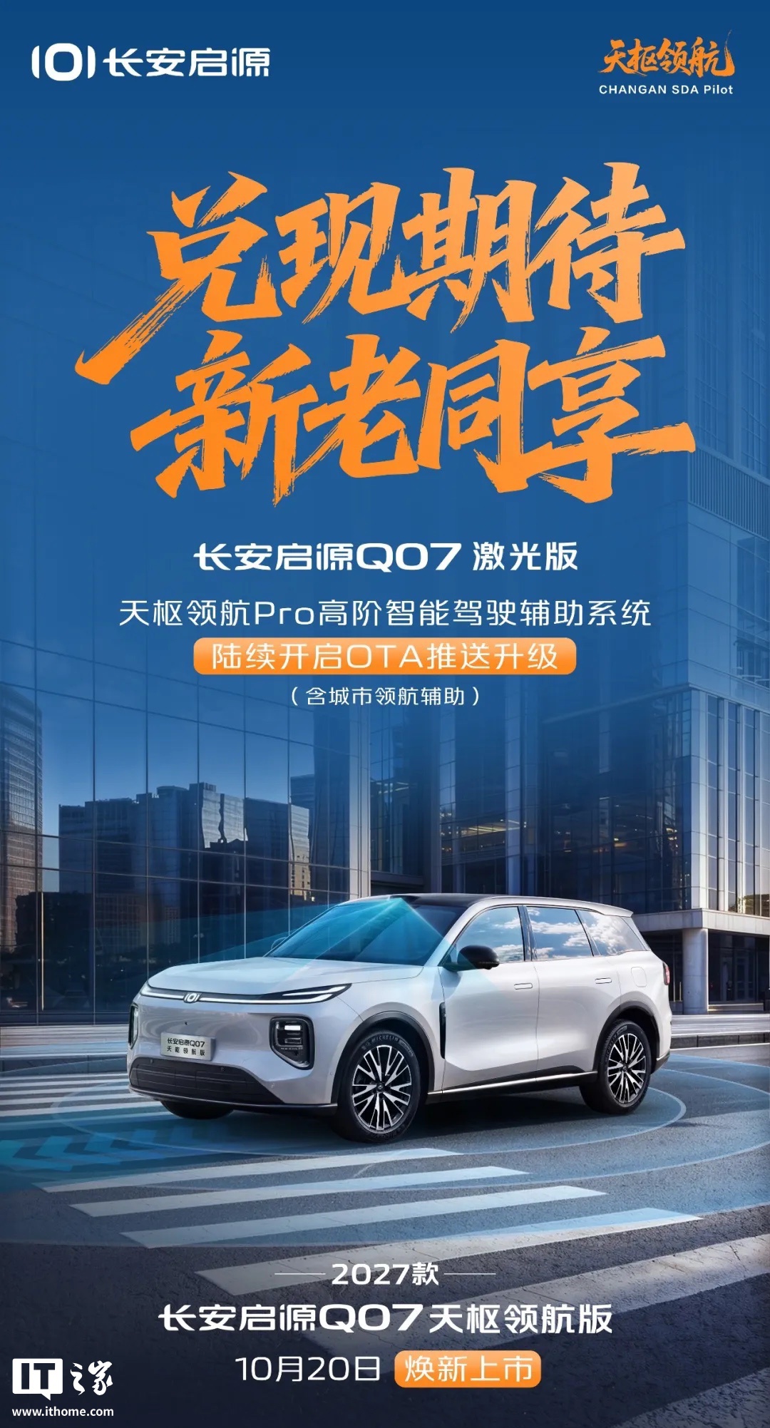 2027 款长安启源 Q07 天枢领航版车型 10 月 20 日上市,新增“星汉紫”车色