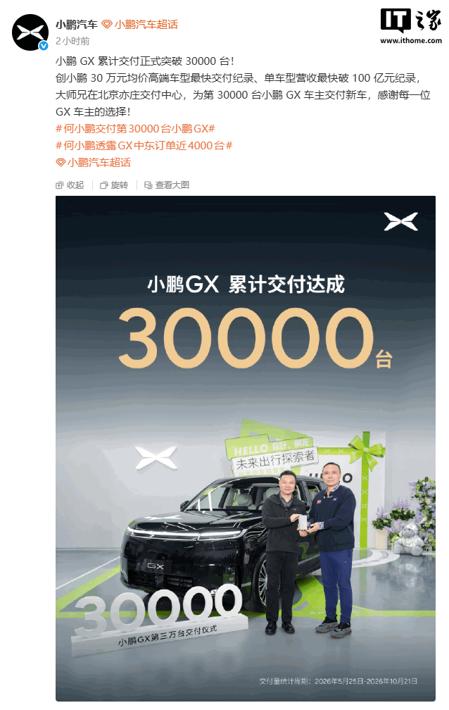 小鹏 GX 累计交付突破 30000 台，将启动中东及全球交付