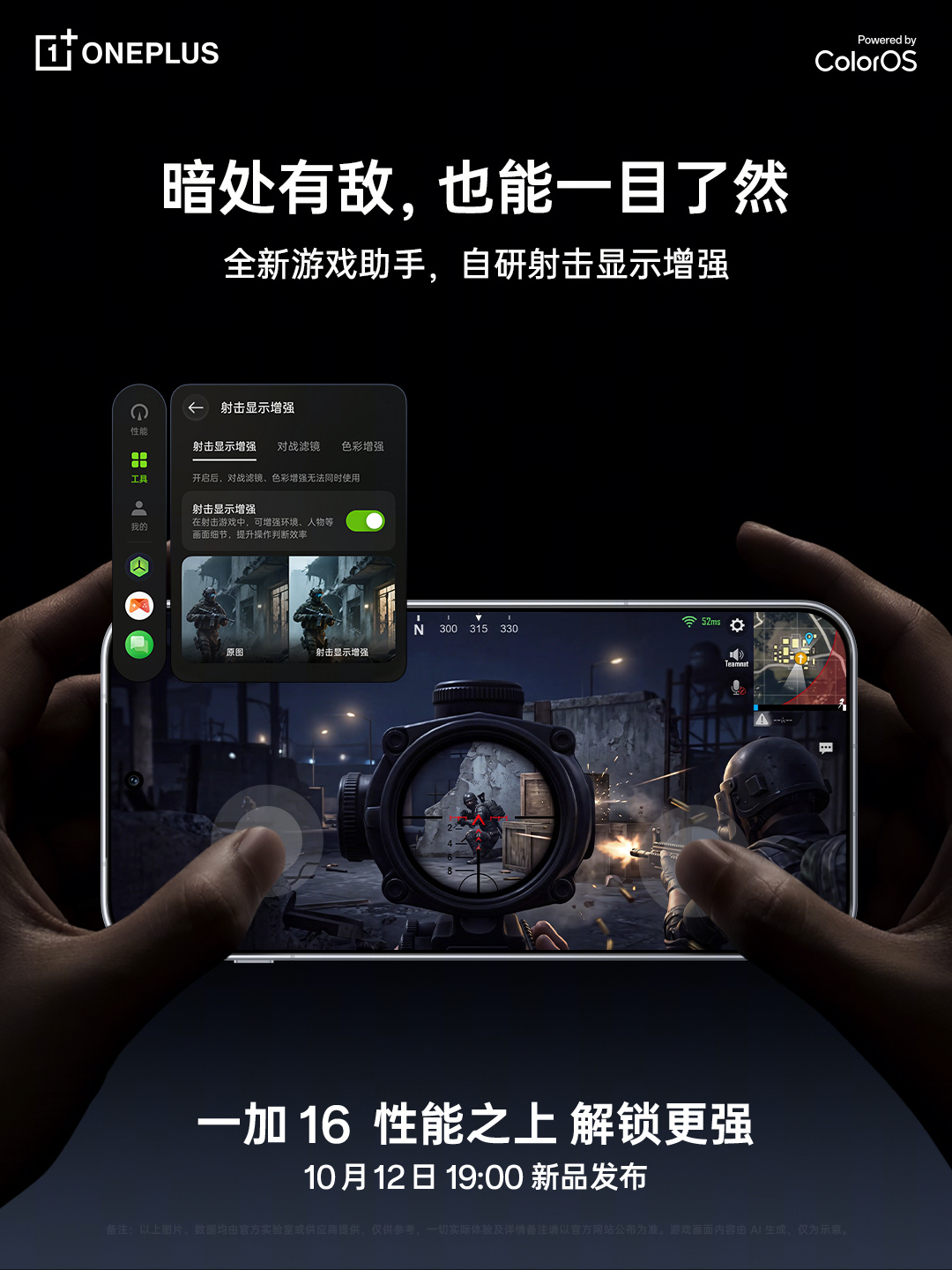 一加 16 全新游戏助手公布:射击显示增强、自研游戏相机等