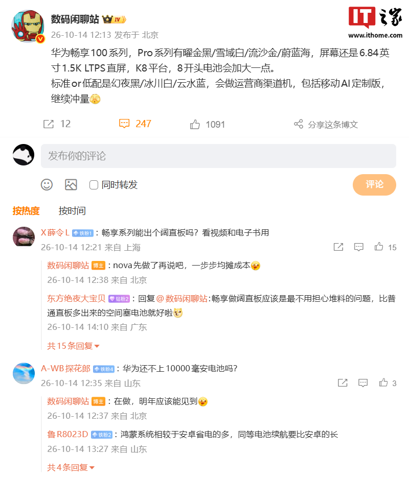 华为畅享 100 系列手机前瞻爆料：消息称 Pro 延续麒麟 8 系平台 + 6.84 英寸 1.5K LTPS 直屏方案