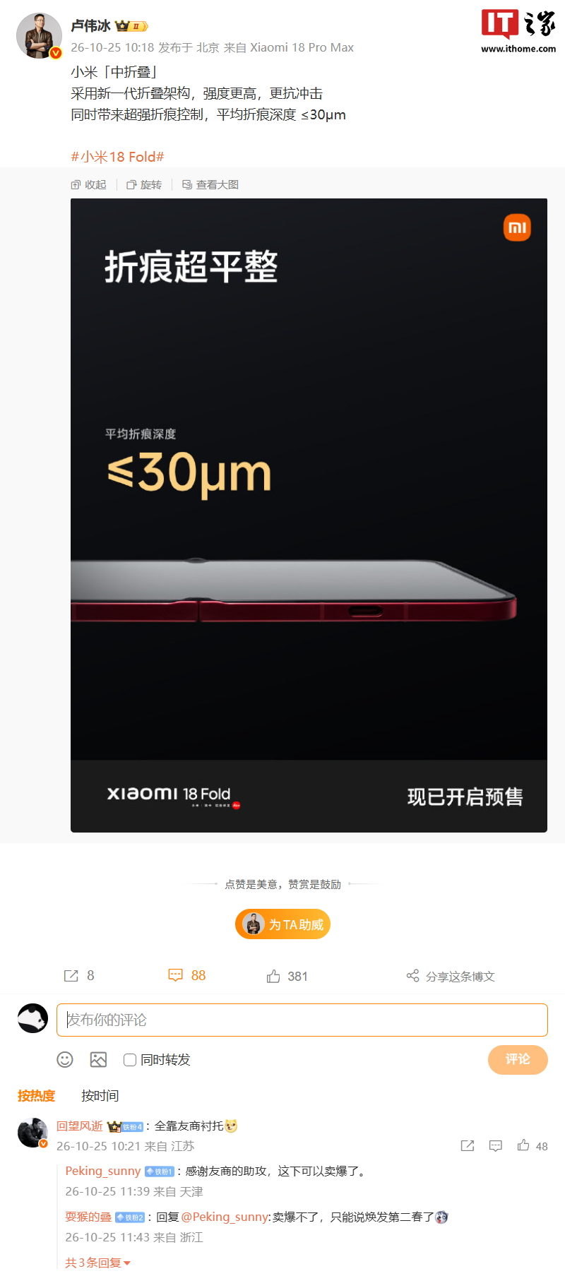 卢伟冰再谈小米 18 Fold 手机折痕：采用新一代折叠架构，平均深度 ≤30μm