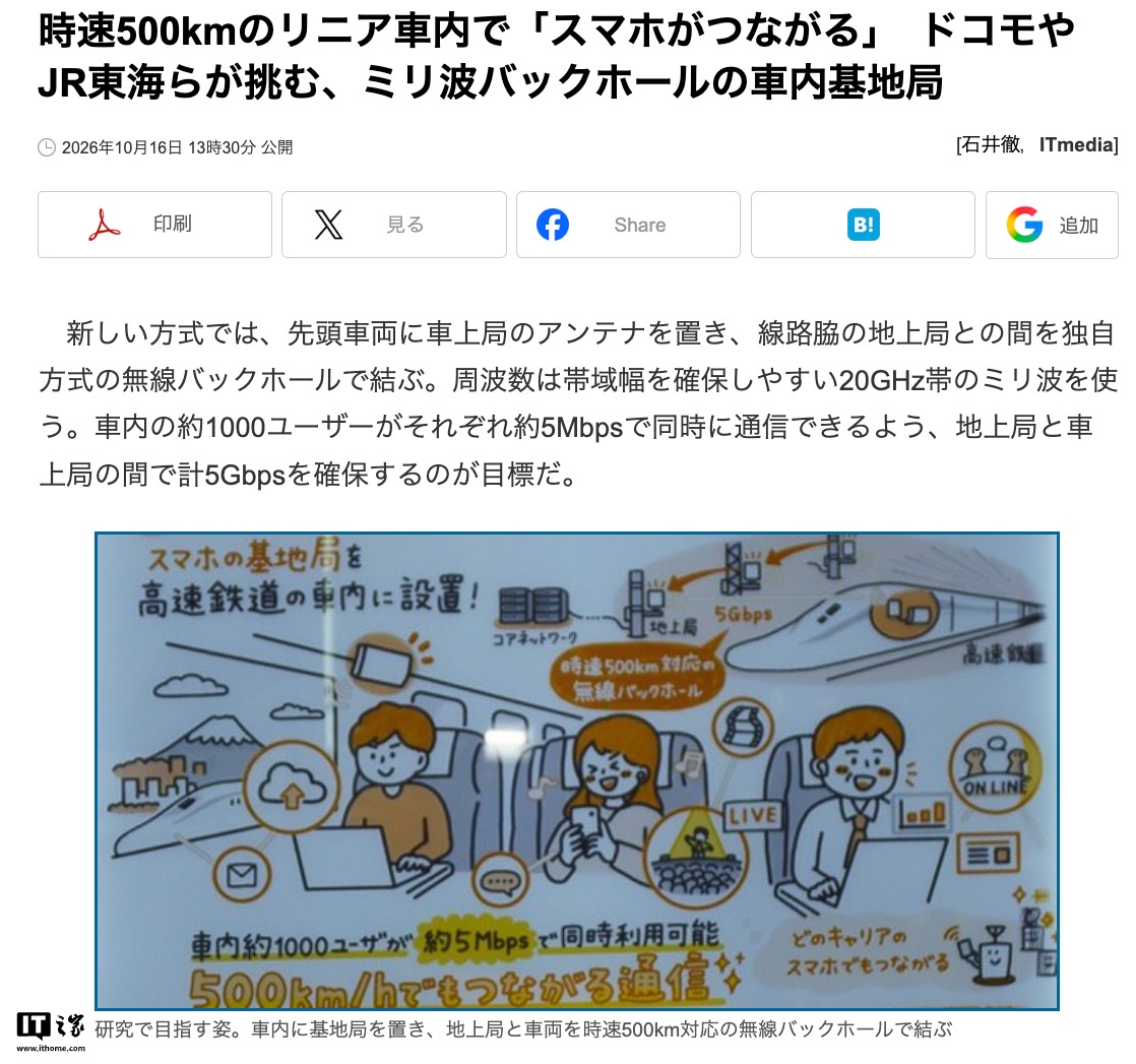 日本 JR 东海、NTT DOCOMO 等 5 家机构就 500 公里时速磁悬浮列车研发专用车载网络通信技术,用于中央新干线