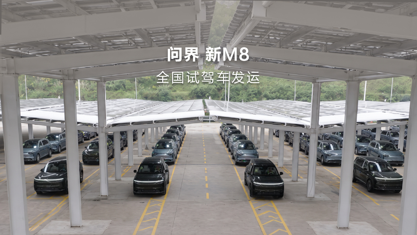 鸿蒙智行问界新 M8 试驾车全国发运：搭华为乾崑智驾 ADS 5、面向 L3 架构设计，11 月 13 日上市