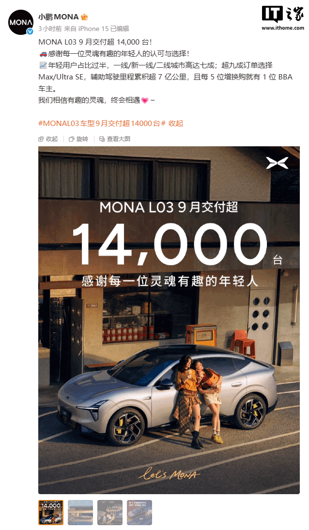 小鹏 MONA L03 车型 9 月交付超 14,000 台,年轻用户占比过半